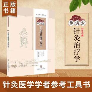 库存绝版书承淡安中国针灸治疗学【出版社按需印刷黑白,全新正版非原版,有授权】 9787547828168 承淡安著孙晏如参订谢建明校勘 上