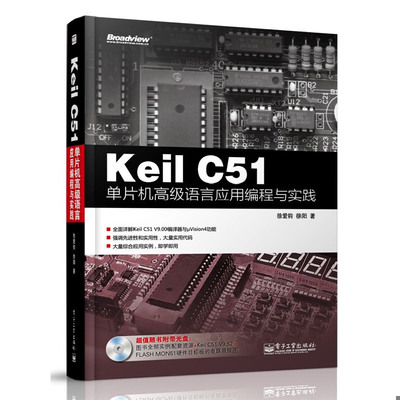 库存绝版书Keil C51单片机高级语言应用编程与实践 9787121215964 徐爱钧 电子工业出版社