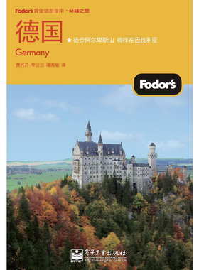 库存绝版书 Fodors黄金旅游指南 环球之旅 德国 9787121103179 贾丹丹 电子工业出版社