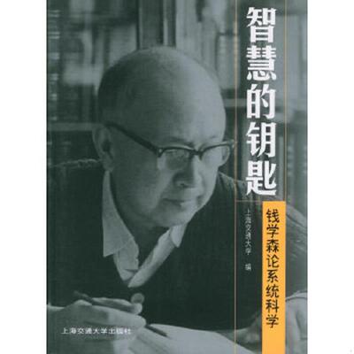 库存绝版书智慧的钥匙：钱学森论系统科学 精装珍藏版 正版库存书 9787313038524 上海交通大学编 上海交通大学出版社