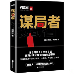 库存绝版书正版实拍 谋局者 9787550289659 何常在 北京联合出版公司