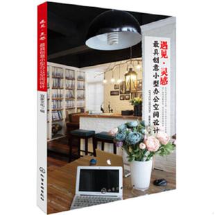 化学工业出版 库存绝版 宜家文化著作 9787122206497 社 书遇见·灵感：最具创意小型办公空间设计
