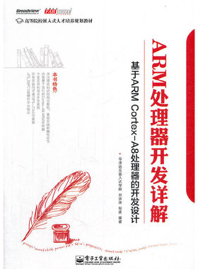 库存绝版书 基于ARMCortex-A8处理器的开发设计高等院校嵌入式人才规划教材：ARM处理器开发详解 9787121177149 刘洪涛,邹南　编著