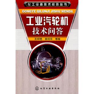 库存绝版书工业汽轮机技术问答 9787122032553 王绍艳//袁绍华 化学工业出版社