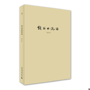 库存绝版书谈话的泥沼  陈丹青著 广西师范大学出版社 9787549550234 陈丹青 广西师范大学出版社