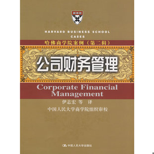 库存绝版书哈佛商学院案例2：公司财务管理 9787300098937 伊志宏　等译 中国人民大学出版社有限公司
