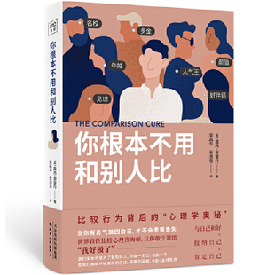库存绝版书你根本不用和别人比 9787201173740 [英]露西谢里丹著、渠晶华张潇雪译、紫图图书出品 天津人民出版社