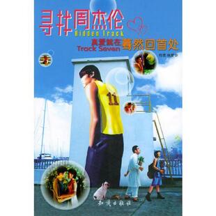 库存绝版书寻找周杰伦 9787501540594 真实传播事业有限公司编著 知识出版社