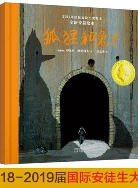 库存绝版书2018-2019届国际安徒生奖SPA绘本：狐狸和兔子 9787558717420 〔俄罗斯〕伊戈尔·欧尼科夫北斗童书出品 云南科学技术出