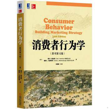 库存绝版书消费者行为学 9787111475095 德尔&middot;I.霍金斯等著,符国群等译 机械工业出版社