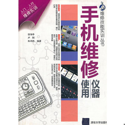 库存绝版书手机维修仪器使用 9787302261230 侯海亭,卢刚,朱鸿燕　编著 清华大学出版社