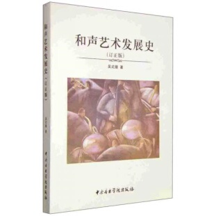 库存绝版书和声艺术发展史 9787810966924 吴式锴 中央音乐学院出版社