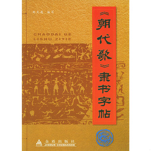 库存绝版书《朝代歌》隶书字帖 9787508223445 刘文选编 金盾出版社