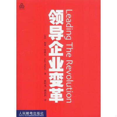 库存绝版书领导企业变革 9787115105134 （美）哈默尔著,曲昭光,赖溟溟译 人民邮电出版社