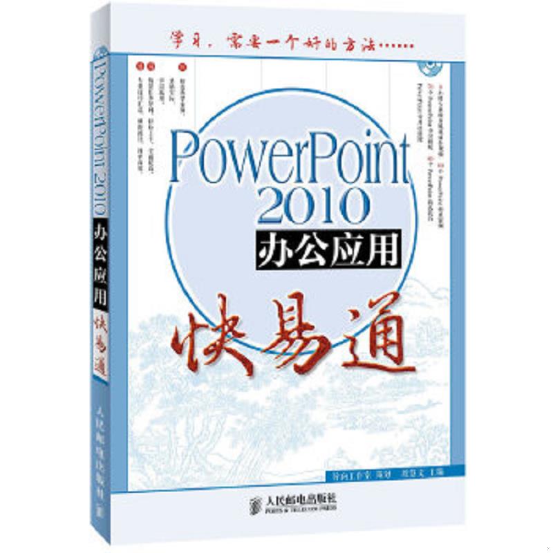 库存绝版书办公软件快易通：PowerPoint 2010办公应用快易通(附光盘) 9787115289056 殷慧文 人民邮电出版社