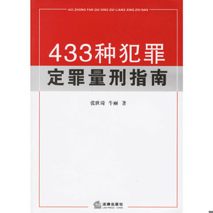 库存绝版书 433种犯罪定罪量刑指南 9787503669002 张世琦,牛丽著 法律出版社