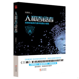 库存绝版书人和吞食者：刘慈欣最具代表中短篇小说集 9787514342710 刘慈欣著 现代出版社