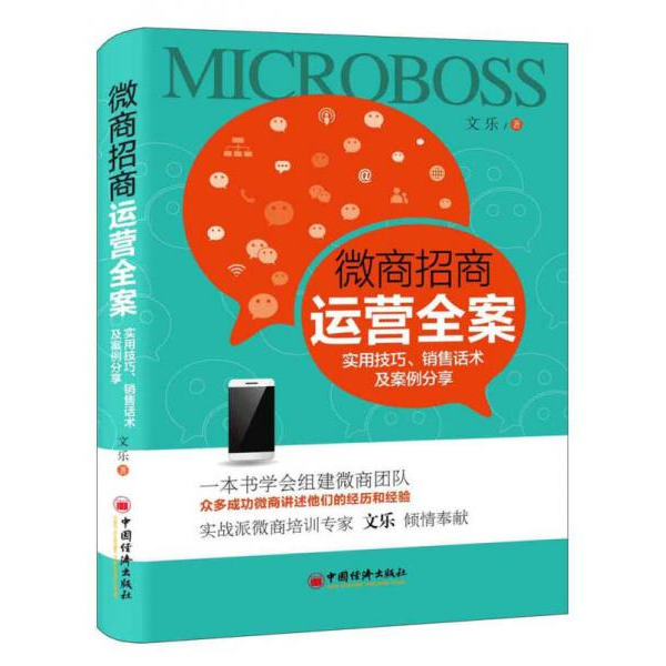 库存绝版书 实拍图书 微商招商运营全案实用技巧销售话术及案例分享 盗图必究 9787513646499 文乐著; 中国经济出版社