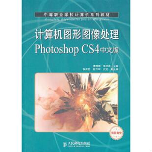 项目教学 CS4中文版 9787115259035 傅珊珊 社 库存绝版 人民邮电出版 书计算机图形图像处理Photoshop