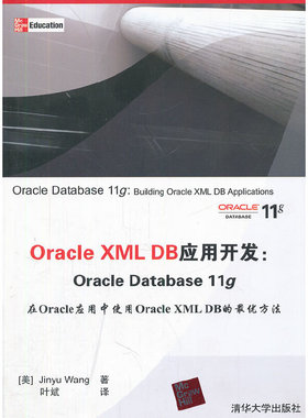 库存绝版书Oracle XML DB应用开发：Oracle Database 11g 9787302282112 （美）王金玉　著,叶斌　译 清华大学出版社