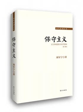 库存绝版书保守主义 9787506077224 刘军宁著 东方出版社