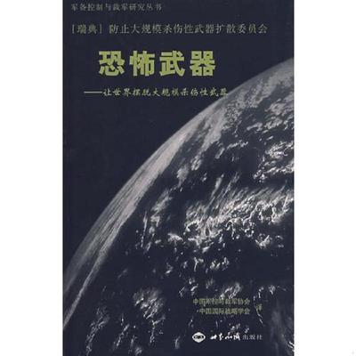 库存绝版书恐怖武器 9787501231348 （瑞典）防止大规模杀的性武器散委员会　著,中国军控与裁军协会,中国国际战略学会　译 世界知