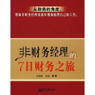 9787121039034 李晓静 郑越 库存绝版 电子工业出版 7日财务之旅 编著 社 书非财务经理