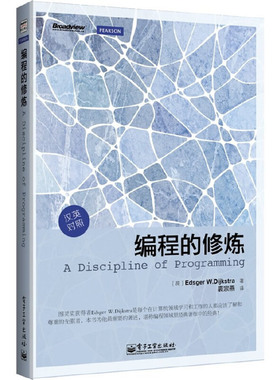 库存绝版书编程的修炼（中英双语） 9787121202506 (荷)EdsgerW.Dijkstra著 电子工业出版社