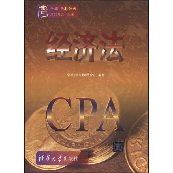 库存绝版书 全国注册会计师培训考试一本通：经济法 9787302333586 学习考试用书研发中心 编 清华大学出版社