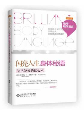 库存绝版书 闪亮人生 身体秘语 知己知彼的读心术 9787303154104 MaxA.Eggert 北京师范大学出版社