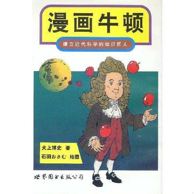 库存绝版书漫画牛顿:建立近代科学的知识巨人 9787506228855 (日)犬上博史著,刘小珊译 世界图书出版公司