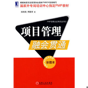 库存绝版书项目管理融会贯通 9787111296423 房西苑,周蓉翌著 机械工业出版社