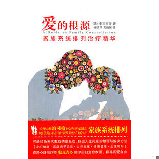 库存绝版书爱的根源：家族系统排列治疗精华 9787507531374 （德）史瓦吉多　著,林群华,黄翎展　译 华文出版社