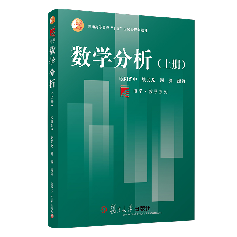 库存绝版书 数学分析下 9787309035704 欧阳光中 复旦大学出版社