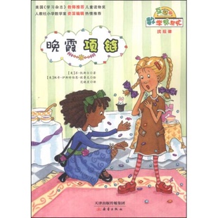 库存绝版书数学帮帮忙 晚霞项链互动版 范晓星译 新蕾出版社 9787530759028 范晓星 新蕾出版社