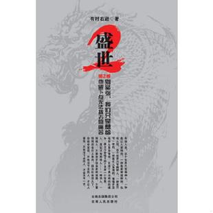 书 云南人民出版 盛世·第2季 有时右逝 社 9787222072626 库存绝版
