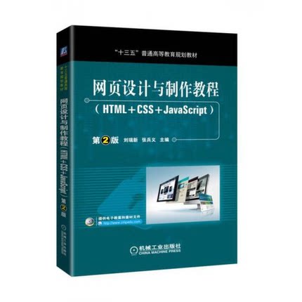 库存绝版书网页设计与制作教程HTML+CSS+JavaScript第2版 9787111580355 刘瑞新张兵义主编 机械工业出版社