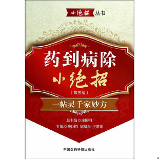 库存绝版书药到病除小绝招（第三版） 9787506767354 庞国胜等主编 中国医药科技出版社