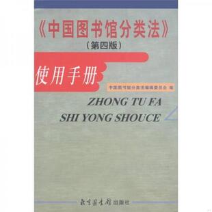 库存绝版书《中国图书馆分类法》使用手册（第4版） 9787501316236 中国图书馆分类法编辑委员会 国家图书馆出版社