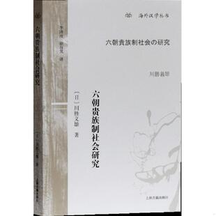 川胜义雄 9787532589357 徐谷芃 李济沧 社 库存绝版 上海古籍出版 书六朝贵族制社会研究