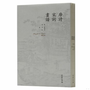 库存绝版书唐诗宋词画谱 9787100169356 黄凤池 商务印书馆