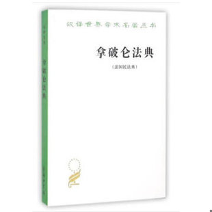 库存绝版书拿破仑法典:法国民法典 9787100020312 拿破仑著 商务印书馆