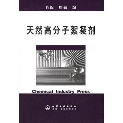 库存绝版书  天然高分子絮凝剂 9787502575892 肖锦,周勤编 化学工业出版社
