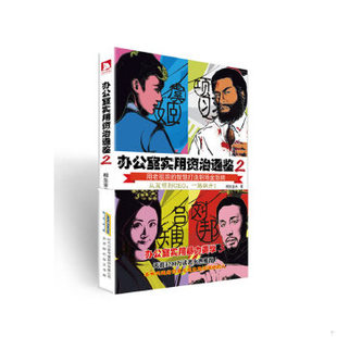 库存绝版书办公室实用资治通鉴2 二手书实拍图 9787807691969 相生金水 北京时代华文书局有限公司
