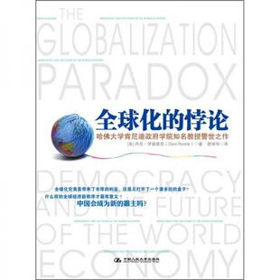 库存绝版书全球化的悖论 9787300142043 [美]丹尼罗德里克 中国人民大学出版社
