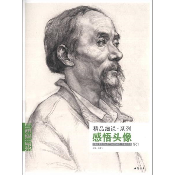库存绝版书·精品细说系列：感悟头像 9787514908459 主编杨建飞 中国书店出版社