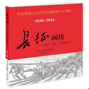 库存绝版书长征画传:史诗、传奇、不朽的英名 未开封 9787506391573 董长军、沈尧伊 作家出版社
