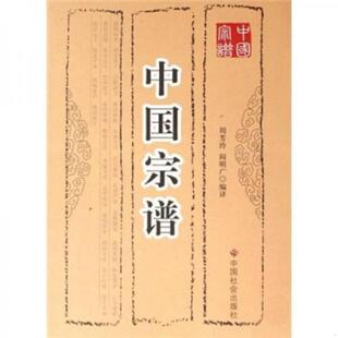 中国社会出版 库存绝版 周芳玲 9787508716671 社 书中国宗谱