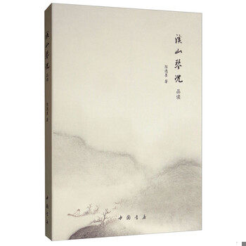 库存绝版书溪山琴况品读 9787514915693 陈逸墨 中国书店