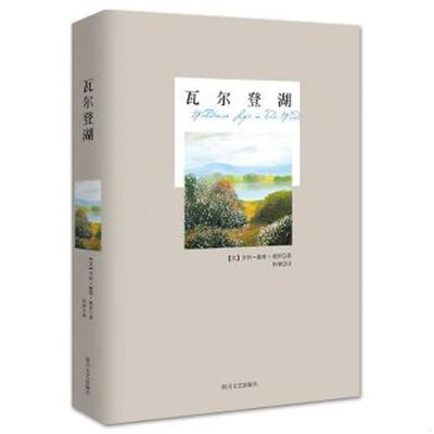 库存绝版书瓦尔登湖 9787541138768 梭罗著,仲泽译 四川文艺出版社